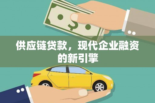 屯溪供应链贷款，现代企业融资的新引擎