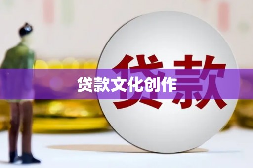 屯溪贷款文化创作