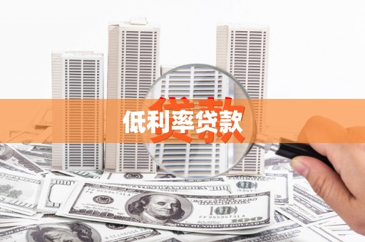 屯溪低利率贷款