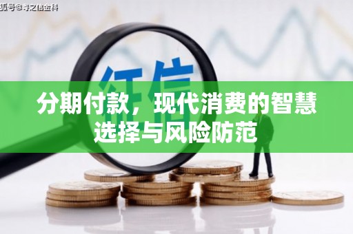屯溪分期付款，现代消费的智慧选择与风险防范