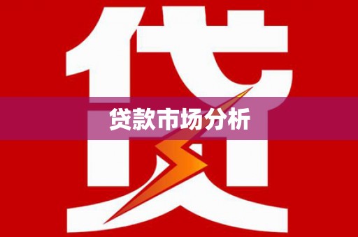 屯溪贷款市场分析