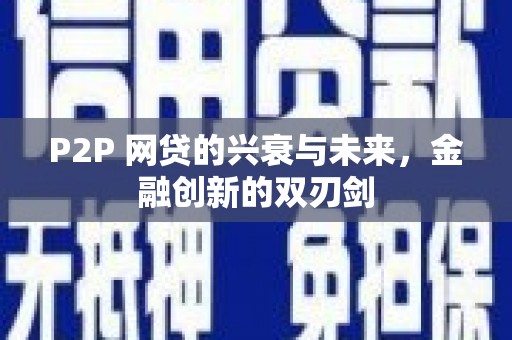 屯溪P2P 网贷的兴衰与未来，金融创新的双刃剑
