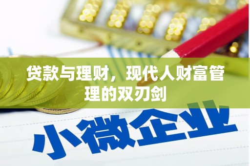 屯溪贷款与理财，现代人财富管理的双刃剑