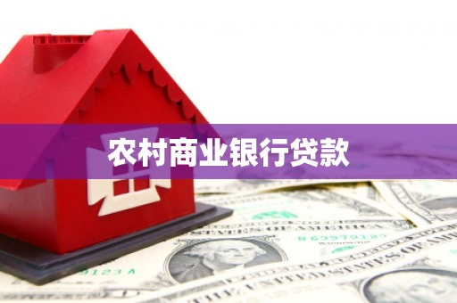 屯溪农村商业银行贷款