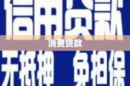 屯溪消费贷款