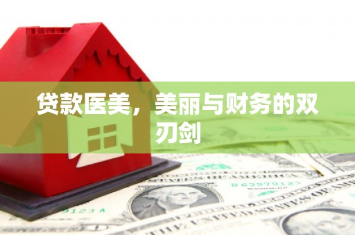 屯溪贷款医美，美丽与财务的双刃剑