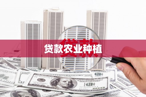 屯溪贷款农业种植