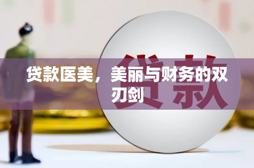 屯溪贷款医美，美丽与财务的双刃剑