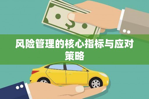 屯溪风险管理的核心指标与应对策略