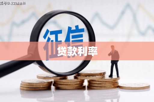 屯溪贷款利率