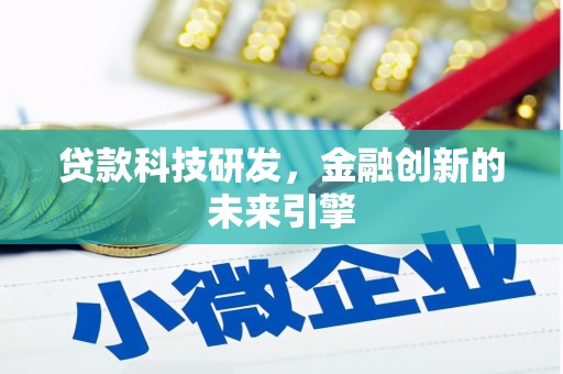 屯溪贷款科技研发，金融创新的未来引擎