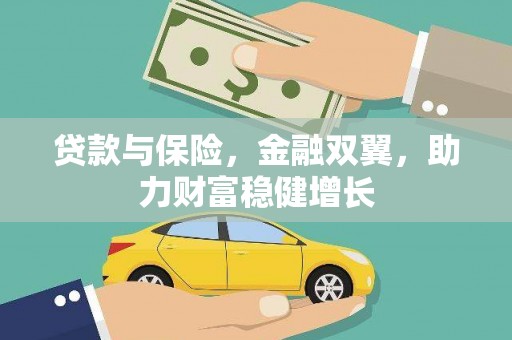 屯溪贷款与保险，金融双翼，助力财富稳健增长