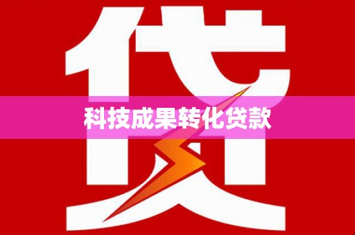 屯溪科技成果转化贷款