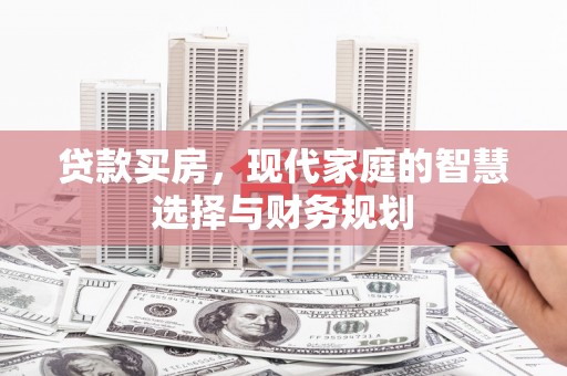 屯溪贷款买房，现代家庭的智慧选择与财务规划
