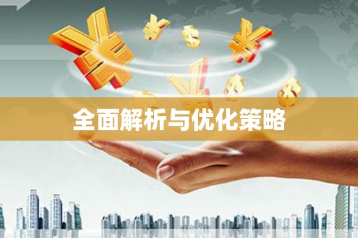 屯溪全面解析与优化策略