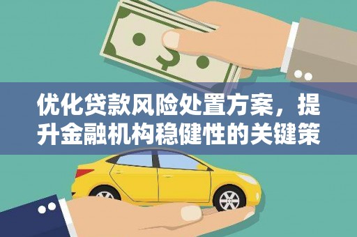 屯溪优化贷款风险处置方案，提升金融机构稳健性的关键策略