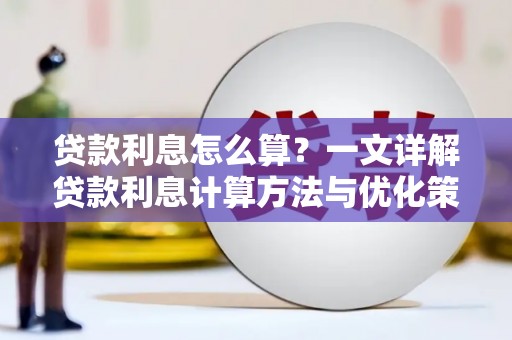 屯溪贷款利息怎么算？一文详解贷款利息计算方法与优化策略