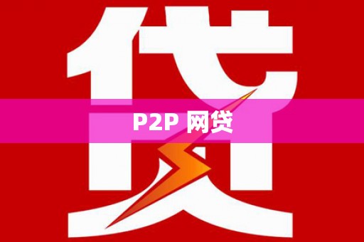 屯溪P2P 网贷