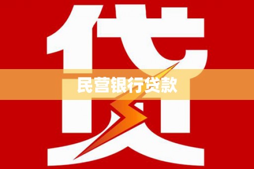 屯溪民营银行贷款