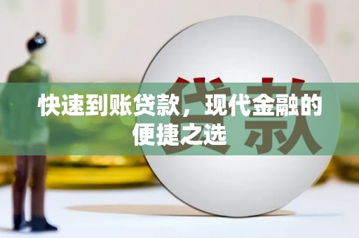 屯溪快速到账贷款，现代金融的便捷之选