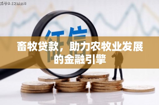 屯溪畜牧贷款，助力农牧业发展的金融引擎