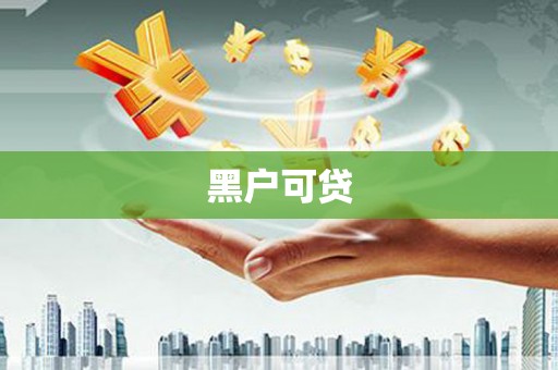 屯溪黑户可贷