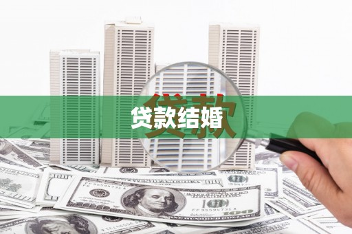 屯溪贷款结婚