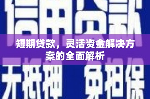 屯溪短期贷款，灵活资金解决方案的全面解析