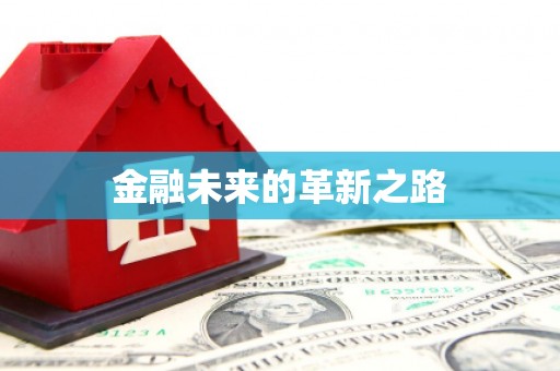 屯溪金融未来的革新之路