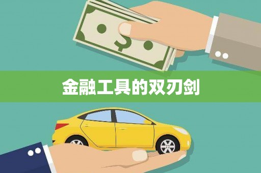 屯溪金融工具的双刃剑