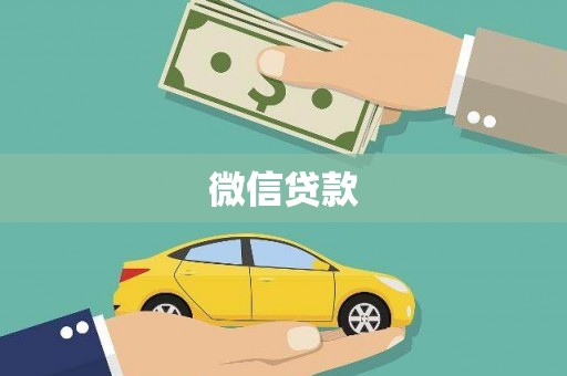屯溪微信贷款