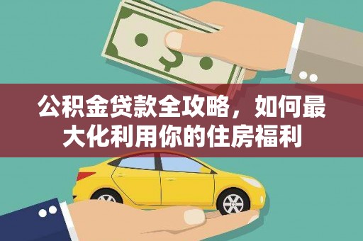 屯溪公积金贷款全攻略，如何最大化利用你的住房福利