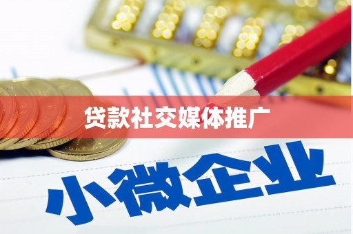 屯溪贷款社交媒体推广