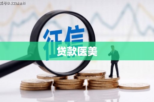 屯溪贷款医美