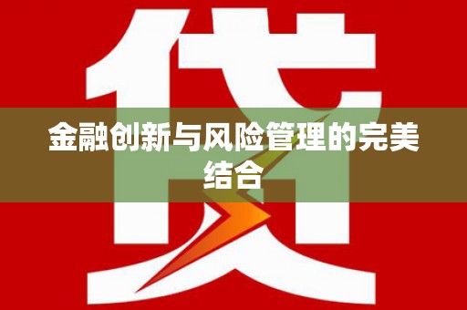 屯溪金融创新与风险管理的完美结合