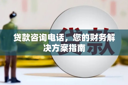 屯溪贷款咨询电话，您的财务解决方案指南