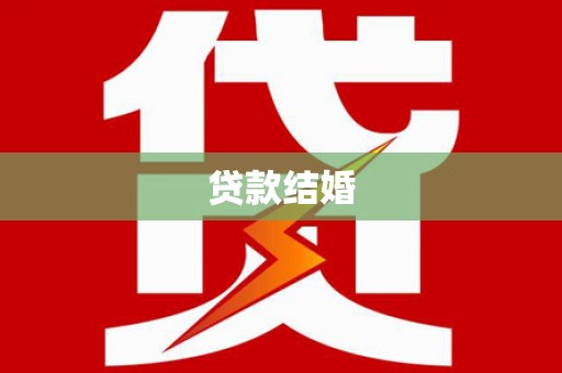 屯溪贷款结婚