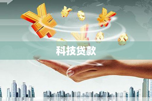 屯溪科技贷款