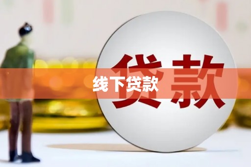 屯溪线下贷款