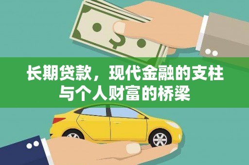 屯溪长期贷款，现代金融的支柱与个人财富的桥梁