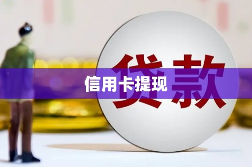 屯溪信用卡提现