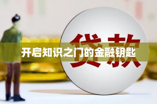 屯溪开启知识之门的金融钥匙