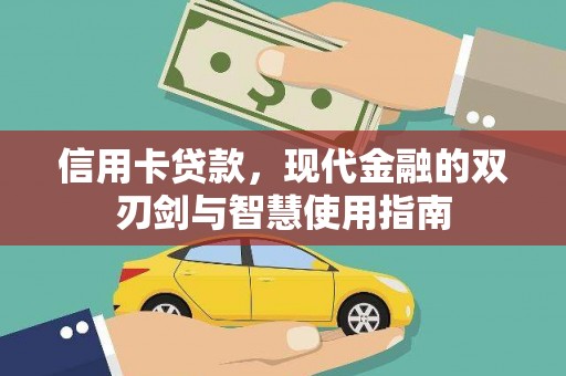 屯溪信用卡贷款，现代金融的双刃剑与智慧使用指南