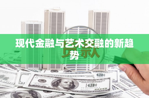 屯溪现代金融与艺术交融的新趋势
