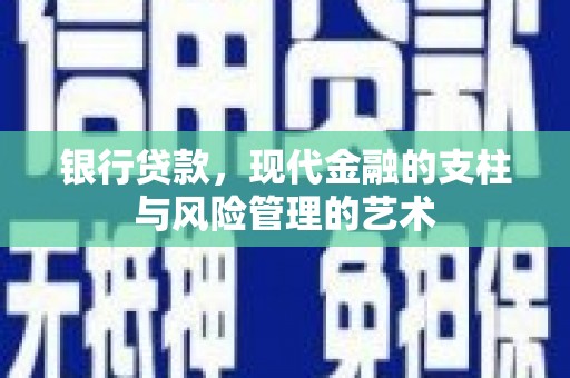 屯溪银行贷款，现代金融的支柱与风险管理的艺术