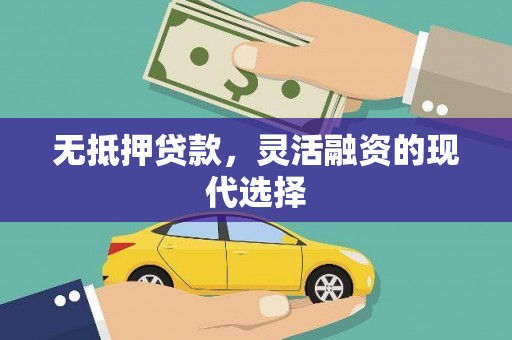 屯溪无抵押贷款，灵活融资的现代选择
