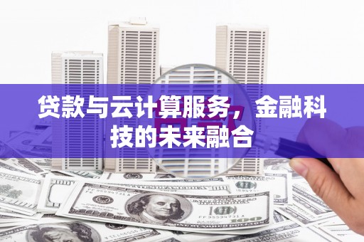 屯溪贷款与云计算服务，金融科技的未来融合