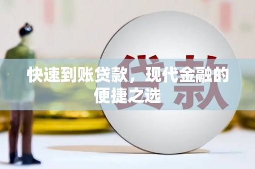 屯溪快速到账贷款，现代金融的便捷之选