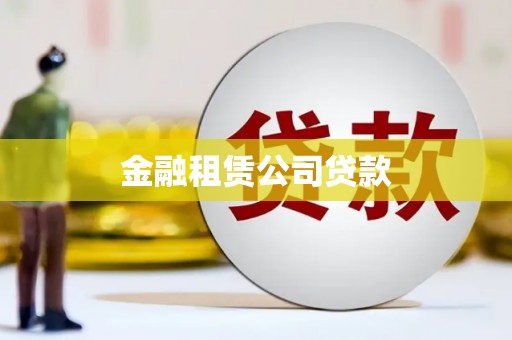 屯溪金融租赁公司贷款