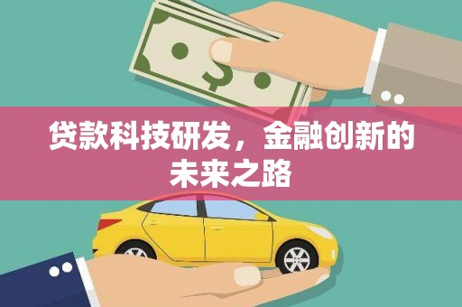 屯溪贷款科技研发，金融创新的未来之路